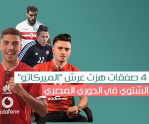 4 صفقات هزت عرش "الميركاتو" الشتوي فى الدوري المصري (انفوجراف)