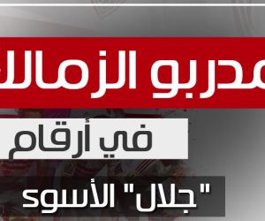 بالأرقام.. إيهاب جلال الأسوأ بين مدربي الزمالك (إنفوجراف)