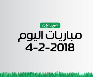 مواعيد أهم مباريات اليوم الأحد 4-2-2018 في الدوريات المختلفة (فيديوجراف)