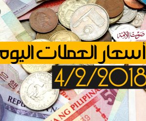 أسعار العملات اليوم 4-2-2018 مقابل الجنيه المصري في البنوك (فيديوجراف)
