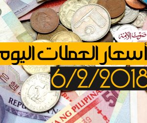 أسعار العملات اليوم الثلاثاء 6-2-2018 (فيديو جراف)