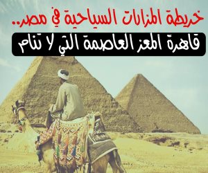 خريطة المزارات السياحية في مصر.. قاهرة المعز التي لا تنام