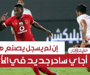 إن لم يسجل يصنع هدف.. أجاي ساحر جديد في الأهلي (فيديوجراف)
