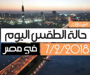 الأرصاد: طقس اليوم دافيء.. والصغرى بالقاهرة تسجل 18 (فيديو جراف) 
