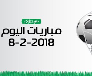جدول مواعيد أهم مباريات اليوم الخميس 8-2-2018 (إنفوجراف)