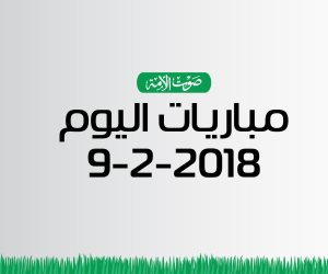 جدول مواعيد أهم مباريات اليوم الجمعة 9-2-2018 (انفوجراف)