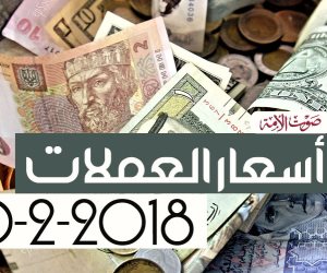 أسعار العملات اليوم السبت 10-2-2018 (فيديو جراف) 