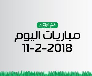 جدول مواعيد أهم مباريات اليوم الأحد 11-2-2018 (إنفوجراف)