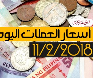أسعار العملات اليوم الأحد 11-2-2018 (فيديو جراف)