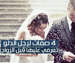 4 صفات لرجل الدلو تعرفي عليها قبل الزواج ( إنفوجراف )