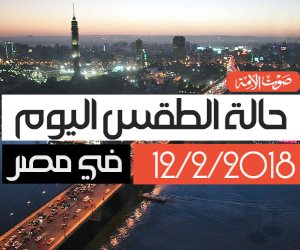 حالة الطقس اليوم الإثنين 12-2-2018: انخفاض في درجات الحرارة