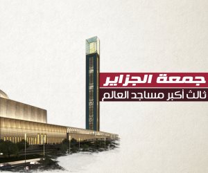 جمعة الجزاير.. أفريقيا تحتضن ثالث أكبر مساجد العالم( انفوجراف)
