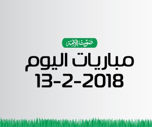 جدول مواعيد أهم مباريات اليوم الثلاثاء 13-2-2018 (انفوجراف)
