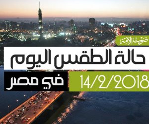 حالة لطقس اليوم 14-2-2018: معتدل على القاهرة حتى شمال الصعيد (فيديوجراف)