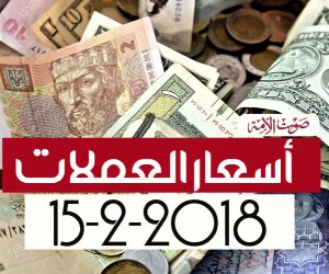 اسعار العملات اليوم في مصر الخميس 15-2-2018 في البنوك (فيديوجراف)
