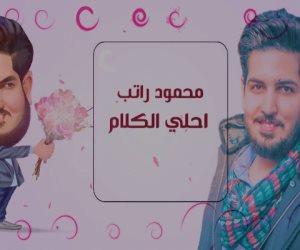 أطلقها بمناسبة عيد الحب.. "أحلى الكلام" لـ محمود راتب تحقق نسبة مشاهدة عالية (فيديو)