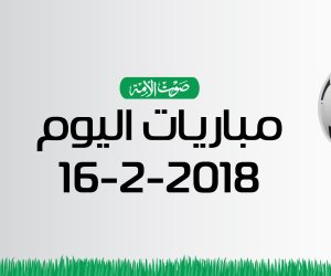 جدول مواعيد مباريات اليوم الجمعة 16-2- 2018 (إنفوجراف)