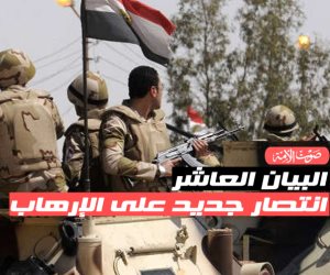 البيان العاشر.. انتصار جديد على الارهاب في "سيناء 2018 " (فيديوجراف)