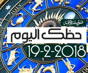 حظك اليوم الإثنين 18-2-2018 (فيديوجراف)