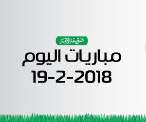 جدول مواعيد مباريات اليوم الإثنين 19-2- 2018 (إنفوجراف)