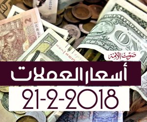 أسعار العملات اليوم الأربعاء 21-2-2018 بالبنوك في مصر (فيديوجراف)
