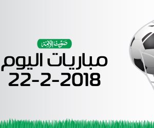 جدول مواعيد مباريات اليوم الخميس 22 -2- 2018 (إنفوجراف)