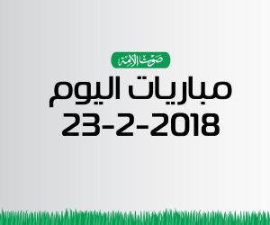جدول مواعيد مباريات اليوم الجمعة 23 - 2 – 2018 (انفوجراف)