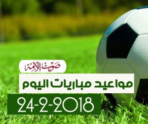 جدول مواعيد مباريات اليوم السبت 24-2-2018