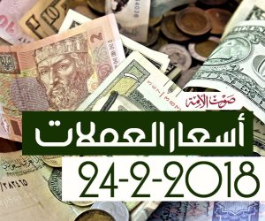 أسعار العملات اليوم السبت 24-2-2018 بالبنوك في مصر (فيديوجراف)