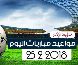 جدول مواعيد مباريات اليوم الأحد 25-2– 2018 (انفوجراف)