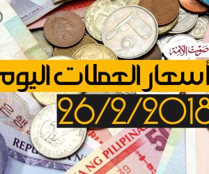 أسعار العملات اليوم الإثنين 26-2-2018 في مصر بالبنوك (فيديوجراف)