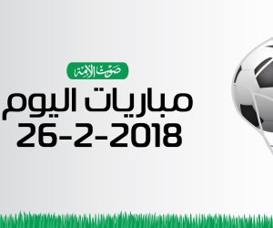 جدول مواعيد مباريات اليوم الإثنين 26- 2– 2018 (إنفوجراف)