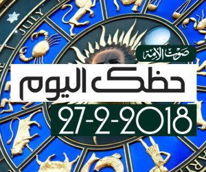 حظك اليوم الثلاثاء 27 فبراير 2018 (فيديوجراف)