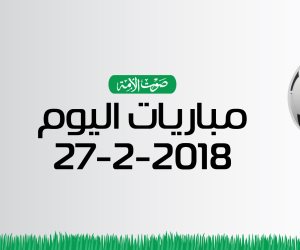 جدول مواعيد مباريات اليوم الثلاثاء 27-2– 2018 (انفوجراف)