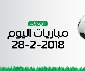 جدول مواعيد مباريات اليوم الأربعاء 28-2-2018 (انفوجراف)