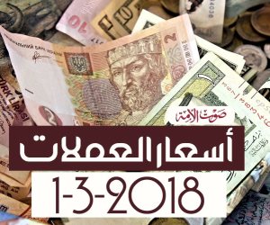 أسعار  العملات اليوم الخميس 1-3-2018 في البنوك المصرية (فيديوجراف)