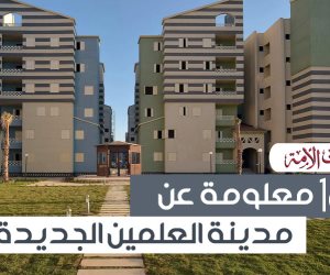 18 معلومة لا تعرفها عن مدينة العلمين الجديدة (فيديوجراف)