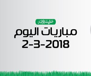 جدول ومواعيد مباريات اليوم الجمعة 2-3-2018 (انفوجراف)