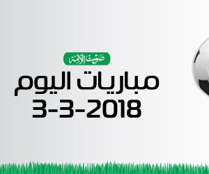 جدول مواعيد مباريات اليوم السبت 3-3-2018 (إنفوجراف)