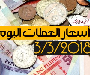 أسعار العملات اليوم السبت 3- 3- 2018 في البنوك المصرية (فيديوجراف)