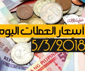 أسعار العملات اليوم 5- 3- 2018 في البنوك المصرية (فيديوجراف)
