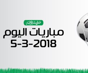 جدول مواعيد مباريات اليوم الاثنين 5-3-2018 (انفوجراف)