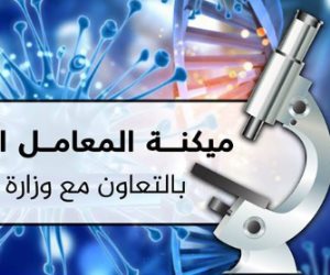 تعرف على أبرز المعلومات عن ميكنة المعامل المركزية بوزارة الصحة