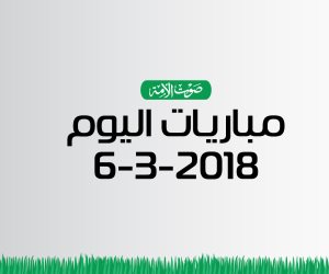 جدول مواعيد مباريات اليوم الثلاثاء 6-3-2018 (انفوجراف)