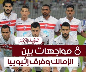 8 مواجهات بين الزمالك وفرق لإثيوبيا قبل مباراة ولايتا ديشا (إنفوجراف)