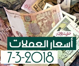 أسعار العملات اليوم الأربعاء 7-3-2018 فى مصر (فيديوجراف)