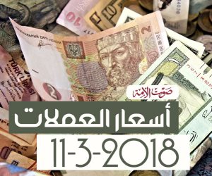 أسعار العملات اليوم الأحد 11-3-2018 فى مصر (فيديوجراف)