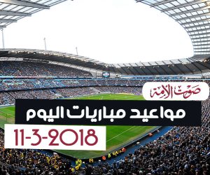 جدول مواعيد مباريات اليوم الأحد 11-3-2018 (إنفوجراف)