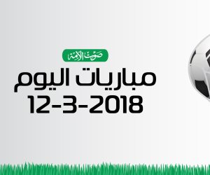 جدول مواعيد مباريات اليوم الاثنين 12 - 3- 2018  (إنفوجراف)