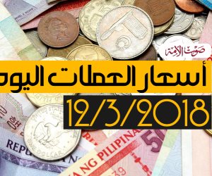 أسعار العملات اليوم الإثنين 12-3-2018 في مصر